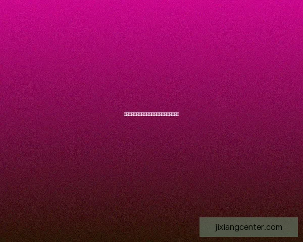 吉祥坊官网是否可靠真实用户体验全面解析与评测 吉祥坊官网是否可靠真实用户体验全面解析与评测