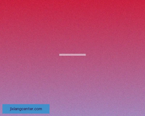 吉祥坊官网是否可靠真实用户体验全面解析与评测