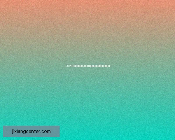 2026世界杯竞猜游戏热潮来袭 参与预测赢取丰厚奖品精彩不断