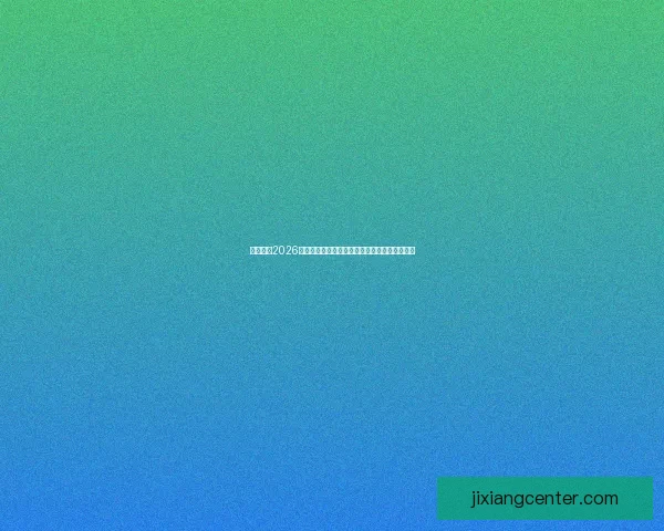 全面解析2026年世界杯晋级规则变化与各洲名额分配影响趋势