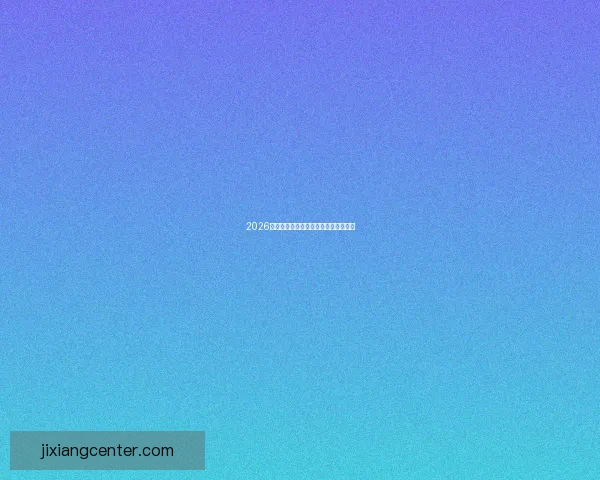 2026世界杯参赛球队全解析与赛程展望指南