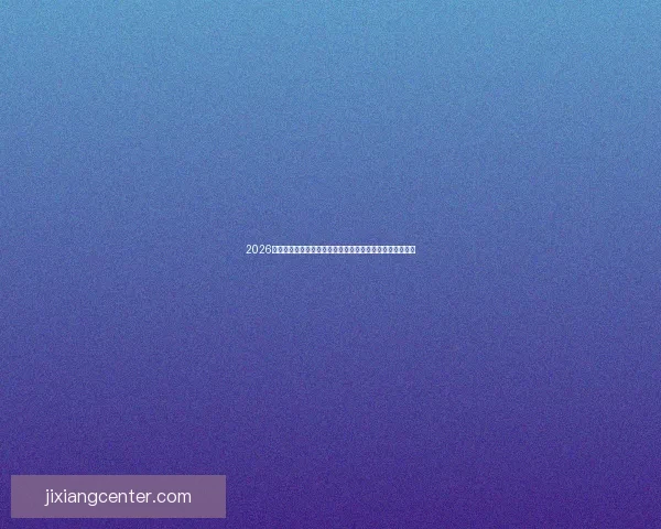 2026世界杯加拿大赛场掀起全球足球热潮与新时代竞技格局重塑