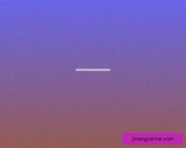 吉祥坊官网是否可靠真实用户体验全面解析与评测