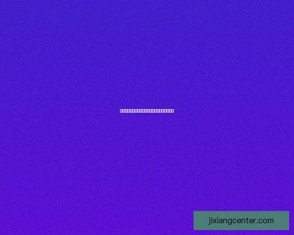 吉祥坊官网是否可靠真实用户体验全面解析与评测