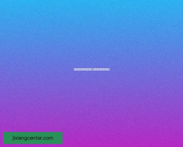 美加墨世界杯买球攻略解析 球迷必备技巧与投注建议