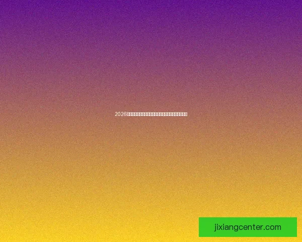 2026年世界杯美国盛宴：体育与文化的全球融合与未来展望