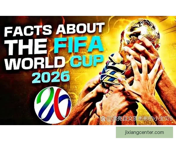 2026年世界杯参赛队伍名单揭晓 增加至48支球队的历史性变革