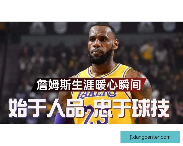 詹姆斯赛后暖心致敬女记者 本该休息却坚持回归令人感动