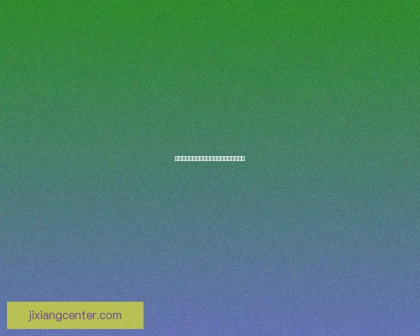 开云在线登录全流程指南与账号安全操作详解