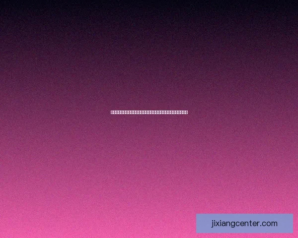 从赛程进球数据到球队表现二零二六世界杯比赛数据全景观察数据研判